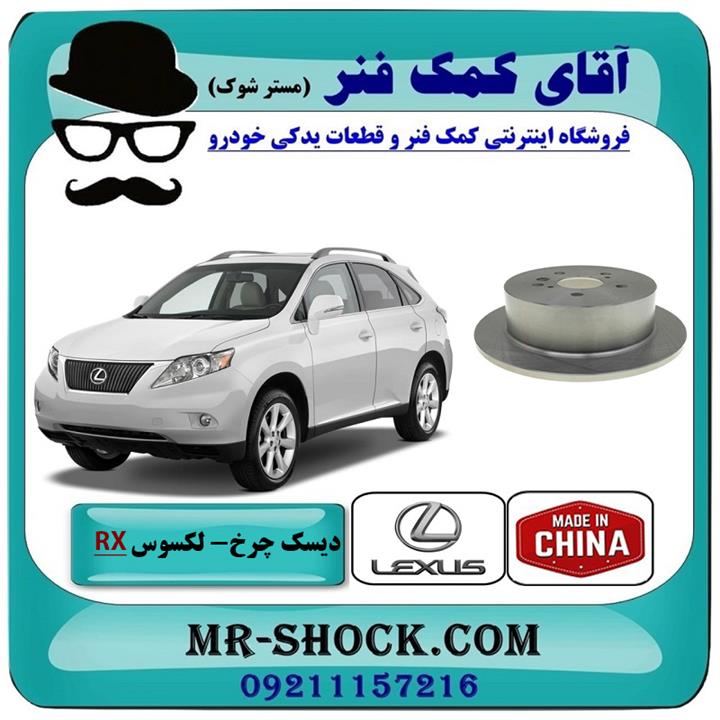 دیسک ترمز چرخ عقب لکسوس RX350 مدل 2007-2008 برند ساخت چین